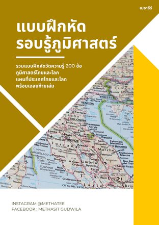 แบบฝึกหัดรอบรู้ภูมิศาสตร์ ทั่วไทยรอบโลก ทดสอบความรู้ทั่วไป 200 ข้อ พร้อมเฉลย