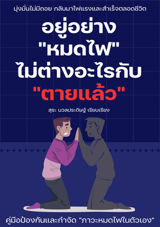 อยู่อย่าง “หมดไฟ” ไม่ต่างอะไรกับ “ตายแล้ว”