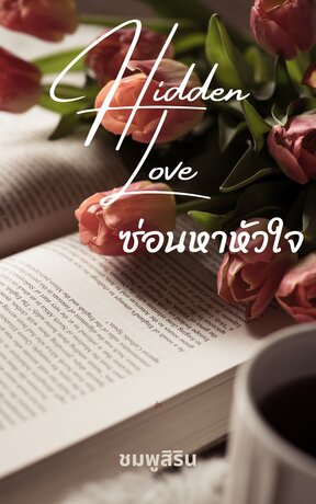 ซ่อนหาหัวใจ (Hidden Love)