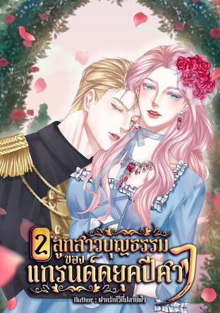 ลูกสาวบุญธรรมของแกรนด์ดยุคปีศาจ(ss2)