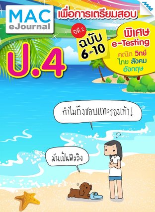 SET วารสารแม็ค ป.4 ปีที่ 2/2558 (ฉบับที่ 6-10)