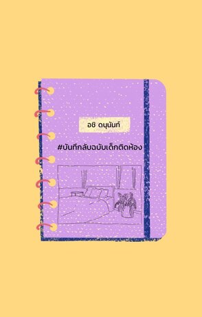 #บันทึกลับฉบับเด็กติดห้อง