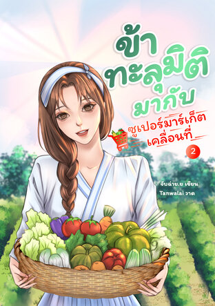 ข้าทะลุมิติมากับซูเปอร์มาร์เก็ตเคลื่อนที่ เล่ม 2