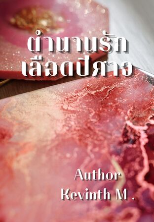 ตำนานรักเลือดปีศาจ เล่ม1