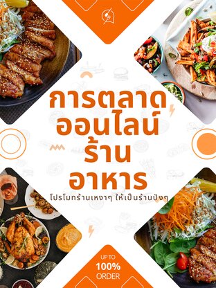 การตลาดออนไลน์สำหรับธุรกิจร้านอาหาร โปรโมทร้านอาหารให้ดัง ยอดขายสุดปังบนโลกออนไลน์