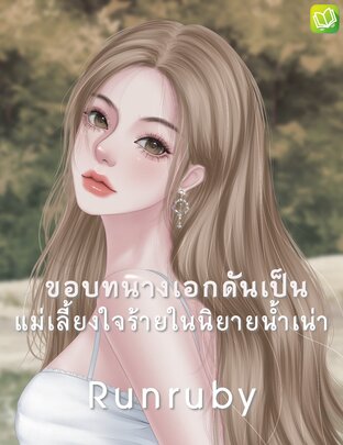 ขอบทนางเอกดันเป็นแม่เลี้ยงใจร้ายในนิยายน้ำเน่า