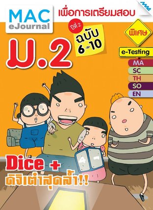 SET วารสารแม็ค ม.2 ปีที่ 2/2558 (ฉบับที่ 6-10)