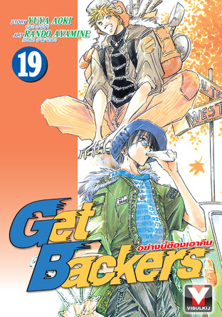 Get Backers อย่างนี้ต้องเอาคืน เล่ม 19