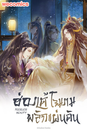 ฮ่องเต้โฉมงามพลิกแผ่นดิน เล่ม 4 (ตอน 61-65)