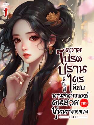 ความโปรดปรานที่ไม่มีใครเทียบ นางสนมแพทย์คนสวยของขุนนางหลวง เล่ม 1