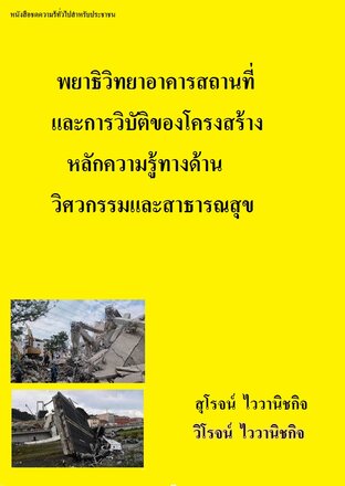 พยาธิวิทยาอาคารสถานที่และการวิบัติของโครงสร้างหลักความรู้ทางด้านวิศวกรรมและสาธารณสุข