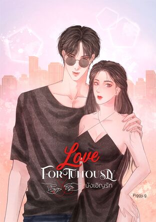 LOVE FORTUITOUSLY บังเอิญรัก