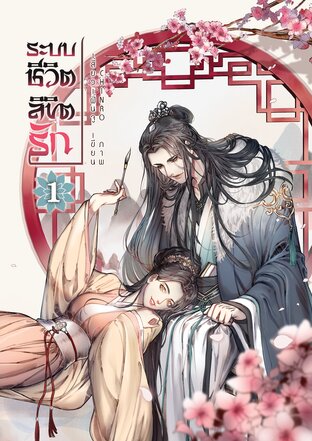 ระบบชีวิต ลิขิตรัก เล่ม 1