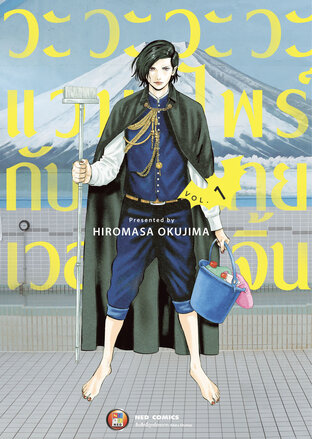 วะวะวะวะแวมไพร์กับนายเวอร์จิ้น เล่ม 1