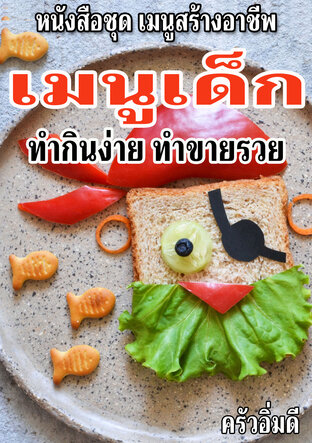 หนังสือชุดเมนูสร้างอาชีพ เมนูเด็ก ทำกินง่าย ทำขายรวย