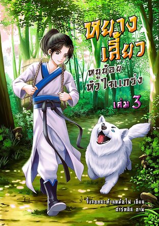 หยางเสี้ยว หนูน้อยหัวใจแกร่ง เล่ม 3