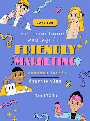 Friendly Marketing การตลาดที่เป็นมิตร พิชิตใจลูกค้า