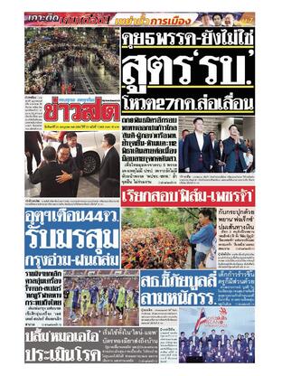 หนังสือพิมพ์ข่าวสด วันจันทร์ที่ 24 กรกฎาคม พ.ศ.2566