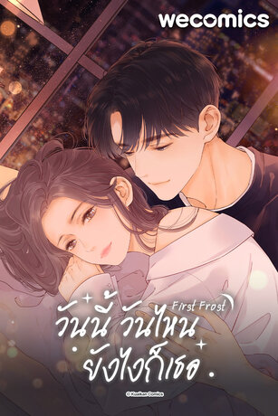 First Frost วันนี้ วันไหน ยังไงก็เธอ เล่ม 2 (ตอน 21-25)