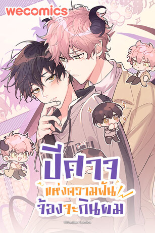 ปีศาจแห่งความฝันจ้องจะกินผม เล่ม 1 (ตอน 0-4)