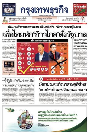 กรุงเทพธุรกิจ วันจันทร์ที่ 24 กรกฎาคม พ.ศ.2566