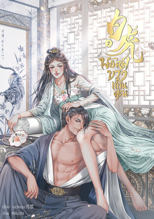 白虎 พยัคฆ์ขาวแทนคุณ (เล่ม 2 จบ)