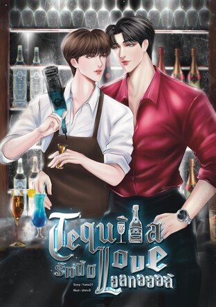 Tequila love รักนี้มีแอลกอฮอล์