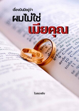 เรื่องมันมีอยู่ว่าผมไม่ใช่เมียคุณ (Mprge)