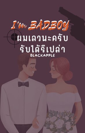 I'M BADBOY ผมเลวนะครับรับได้รึเปล่า