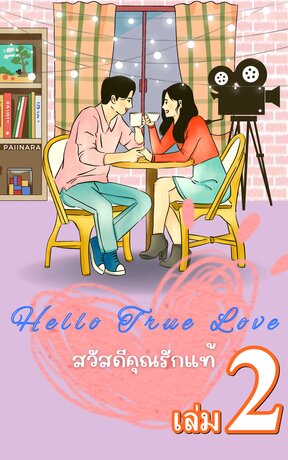 Hello True Love สวัสดีคุณรักแท้ เล่ม2 (จบ)