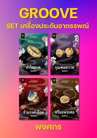 SET เครื่องประดับอาถรรพณ์