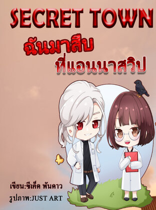 Secret town ฉันมาสืบที่แอนนาสวิป