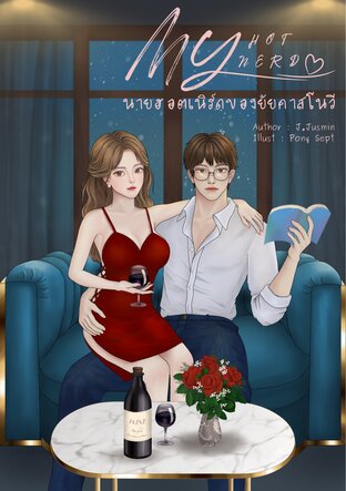 My hot nerd : นายฮอตเนิร์ดของยัยคาสโนวี