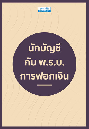 นักบัญชี กับ พ.ร.บ.การฟอกเงิน