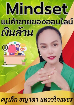 Mindset แม่ค้าขายของออนไลน์เงินล้าน