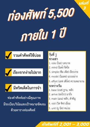 ตารางท่องศัพท์ 1,000 คำ ภายใน 2 เดือน (เล่มที่ 3)