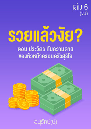 รวยแล้วงัย? เล่ม 6(จบ) ตอน ประวิตร กับความตายของหัวหน้าครอบครัวสุริโย