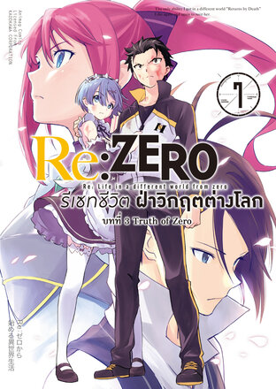 Re:Zero รีเซทชีวิต ฝ่าวิกฤตต่างโลก บทที่ 3 เล่ม 7 (ฉบับการ์ตูน)