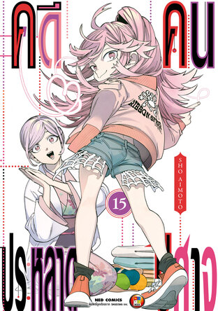 คดีประหลาด คนปีศาจ เล่ม 15