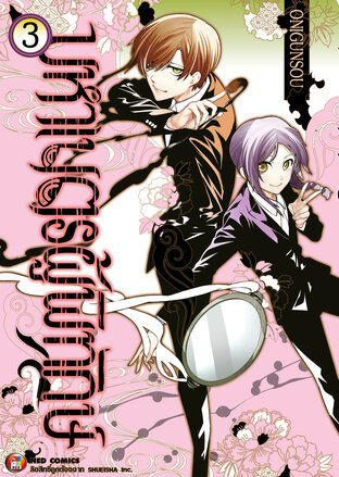 มหาเนตรผู้พิทักษ์ เล่ม 3