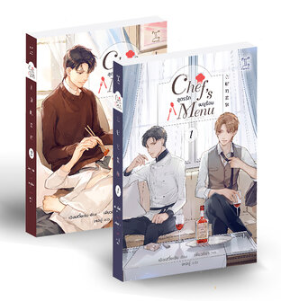 SET Chef's Menu สูตรรัก เมนูร้อน Vol.1-2 (จบ)