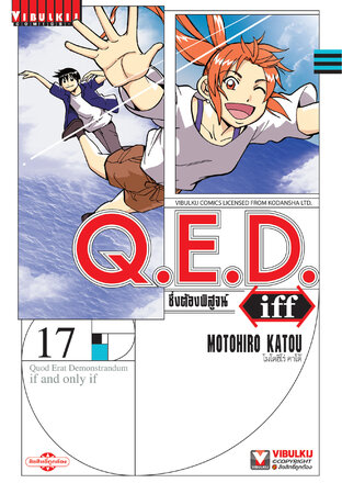 Q.E.D. Iff ซึ่งต้องพิสูจน์ เล่ม 17