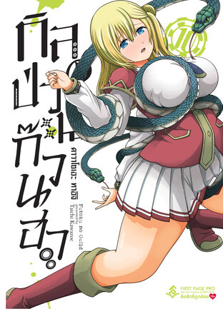 กิลด์ป่วนก๊วนฮา เล่ม 10