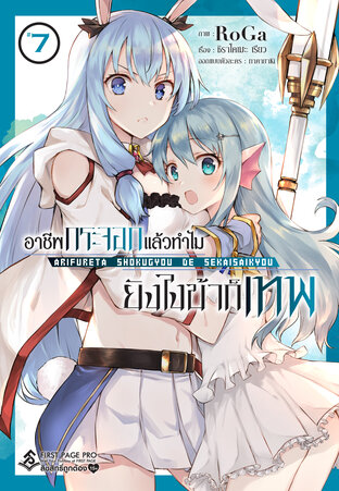 Arifureta อาชีพกระจอกแล้วทำไม ยังไงข้าก็เทพ - เล่ม 7 (ฉบับการ์ตูน)