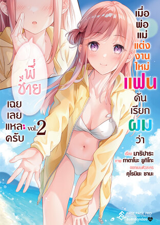 เมื่อพ่อแม่แต่งงานใหม่แฟนดันเรียกผมว่า "พี่ชาย" เฉยเลยแหละครับ เล่ม 2