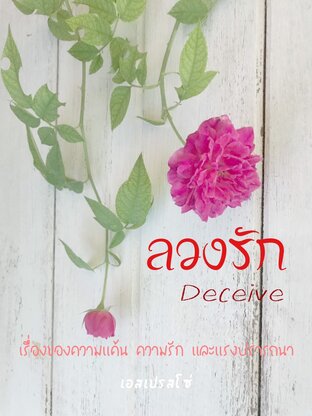 ลวงรัก Deceive