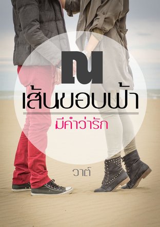 ณ เส้นขอบฟ้า มีคำว่ารัก