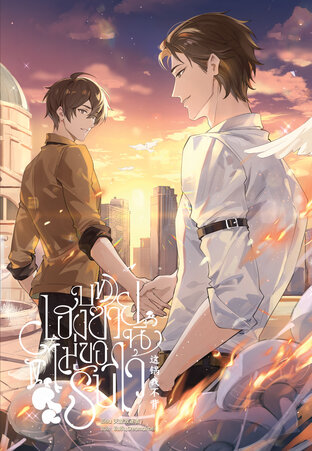 [นิยายแปล] บทเฮงซวยนี้ไม่ขอรับไว้ เล่ม 4 [จบ]