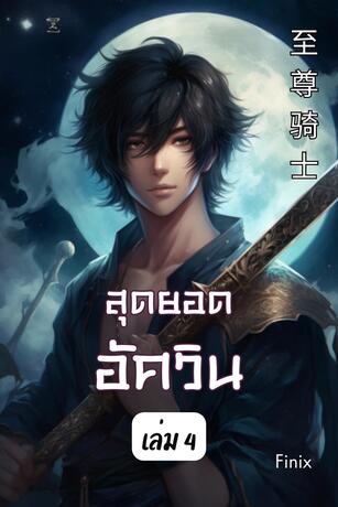 สุดยอดอัศวิน เล่ม 4