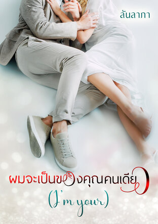 ผมจะเป็นของคุณคนเดียว (i'm yours)